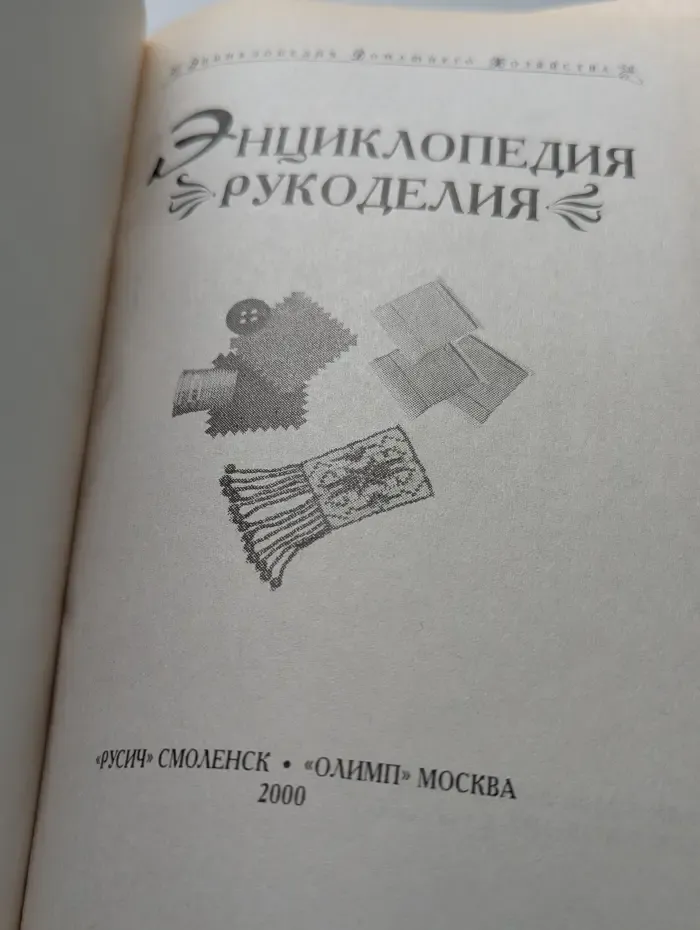 Энциклопедия домашнего хозяйства. Энциклопедия рукоделия