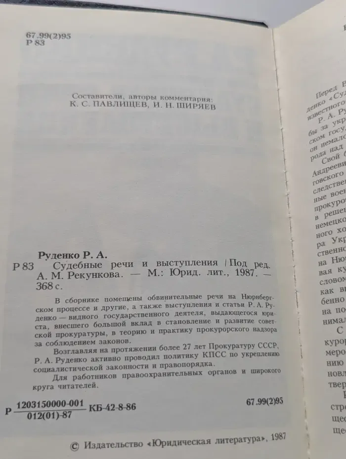 Р. А. Руденко. Судебные речи и выступления