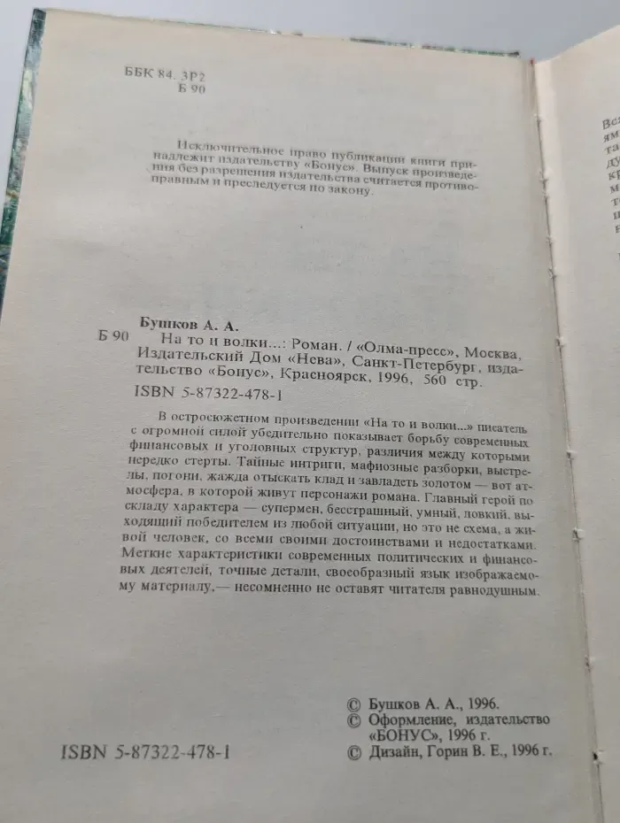 Русский проект. На то и волки...