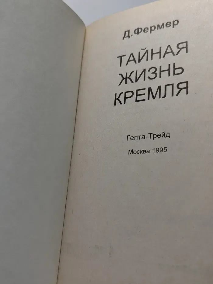 Тайная жизнь Кремля