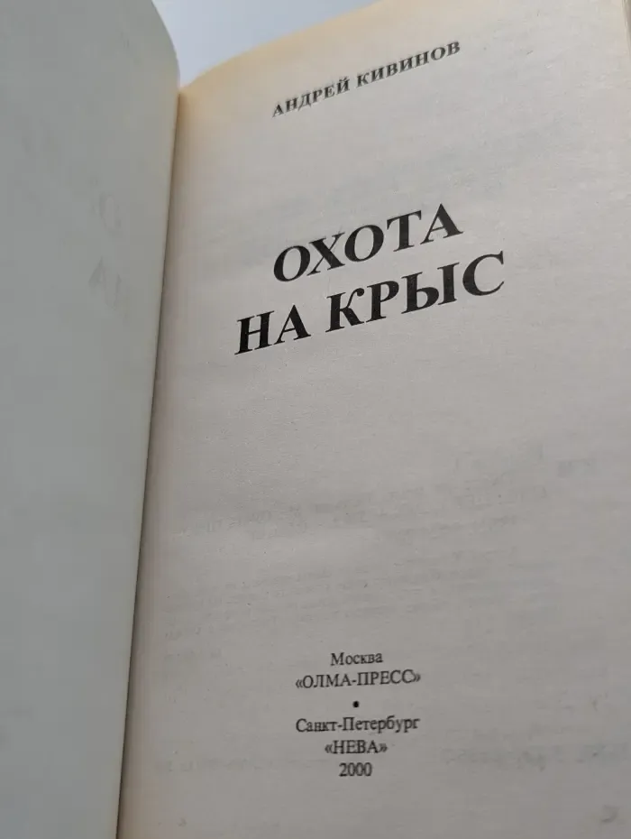 Менты. Охота на крыс