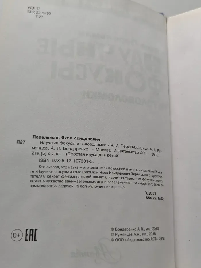 Простая наука для детей. Научные фокусы и головоломки