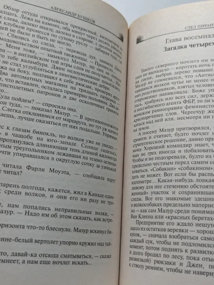 Русский проект. След пираньи