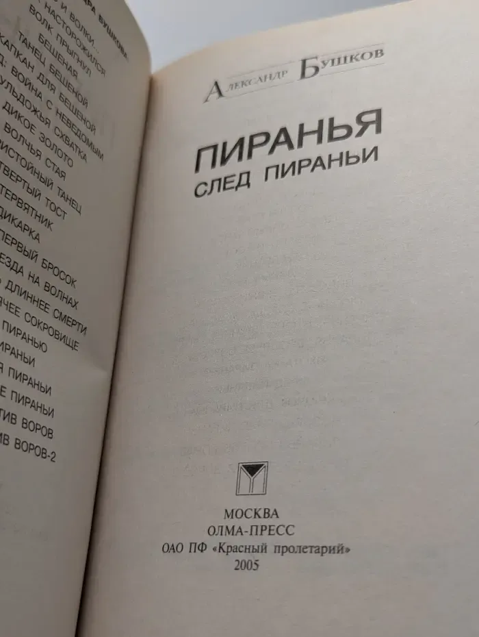Русский проект. След пираньи