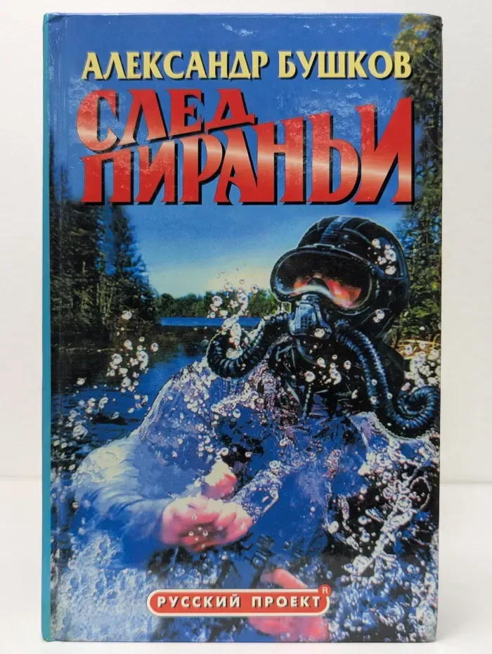 Русский проект. След пираньи
