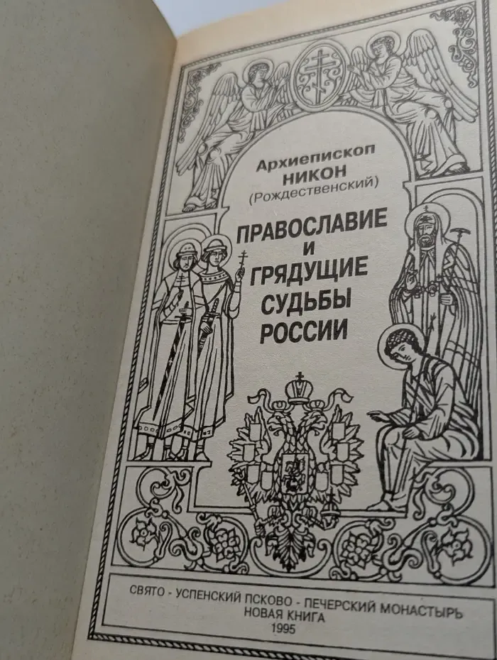 Православие и грядущие судьбы России