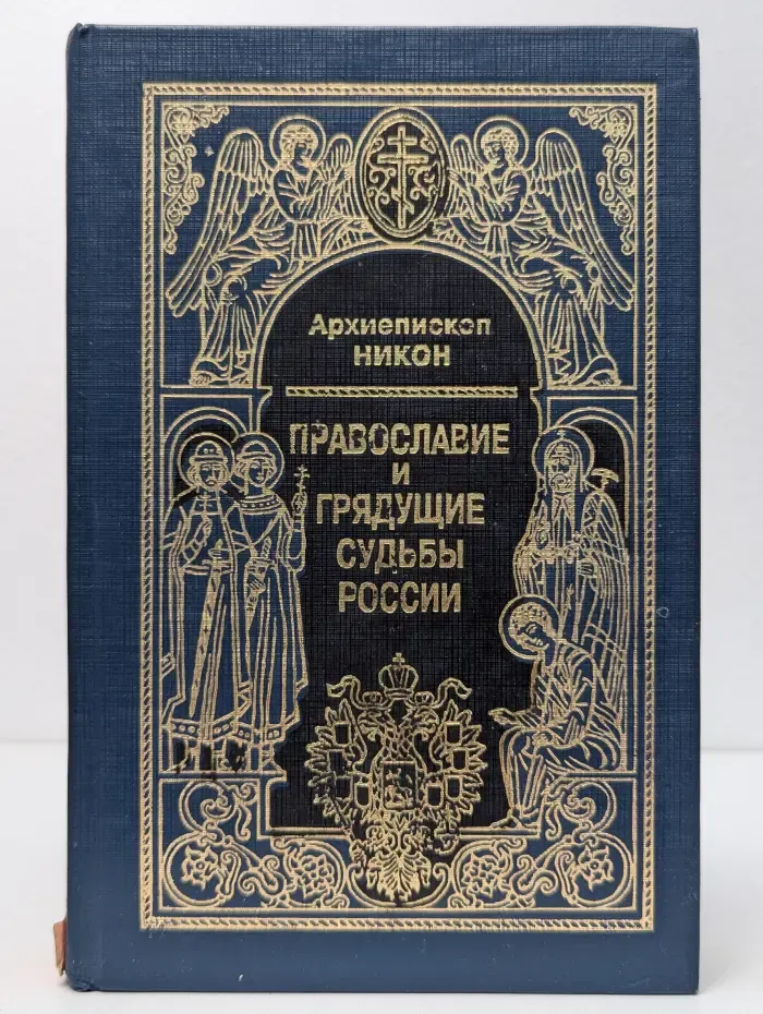 Православие и грядущие судьбы России