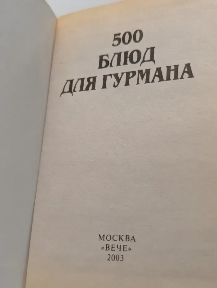 500 блюд для гурмана