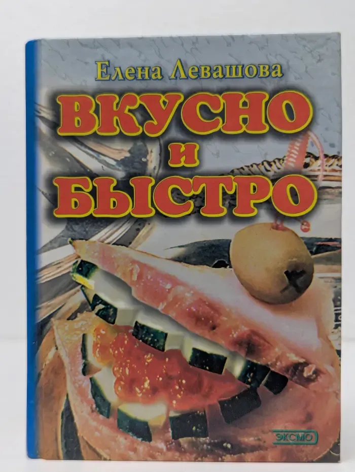 Вкусно и быстро