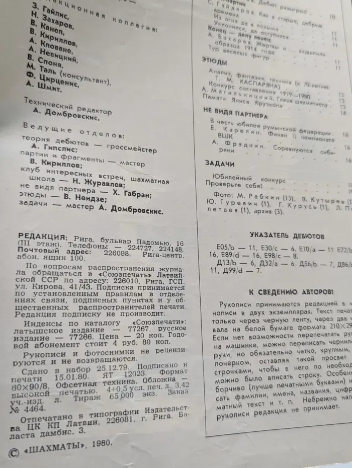 Шахматы. Выпуск № 3/1980