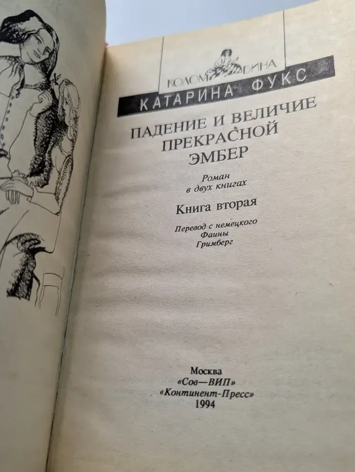 Падение и величие прекрасной Эмбер. Книга 2