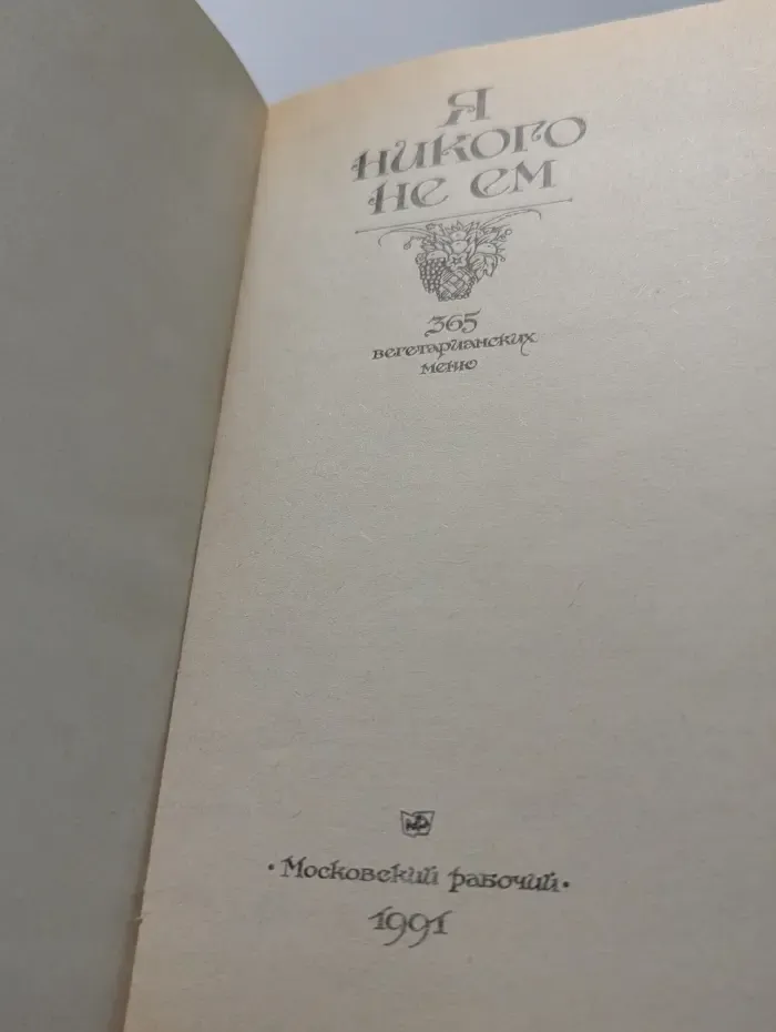 Я никого не ем. 365 вегетарианских меню