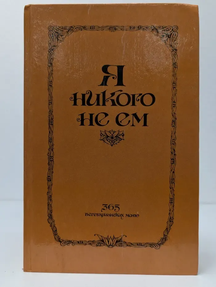 Я никого не ем. 365 вегетарианских меню