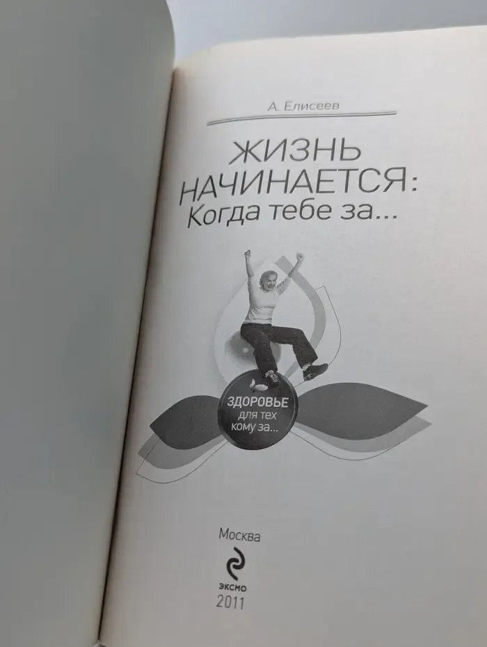 Жизнь начинается: Когда тебе за...