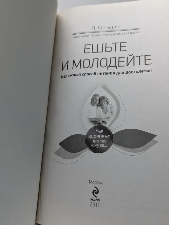 Здоровье: Для тех, кому за... Ешьте и молодейте. Надежный способ питания для долголетия