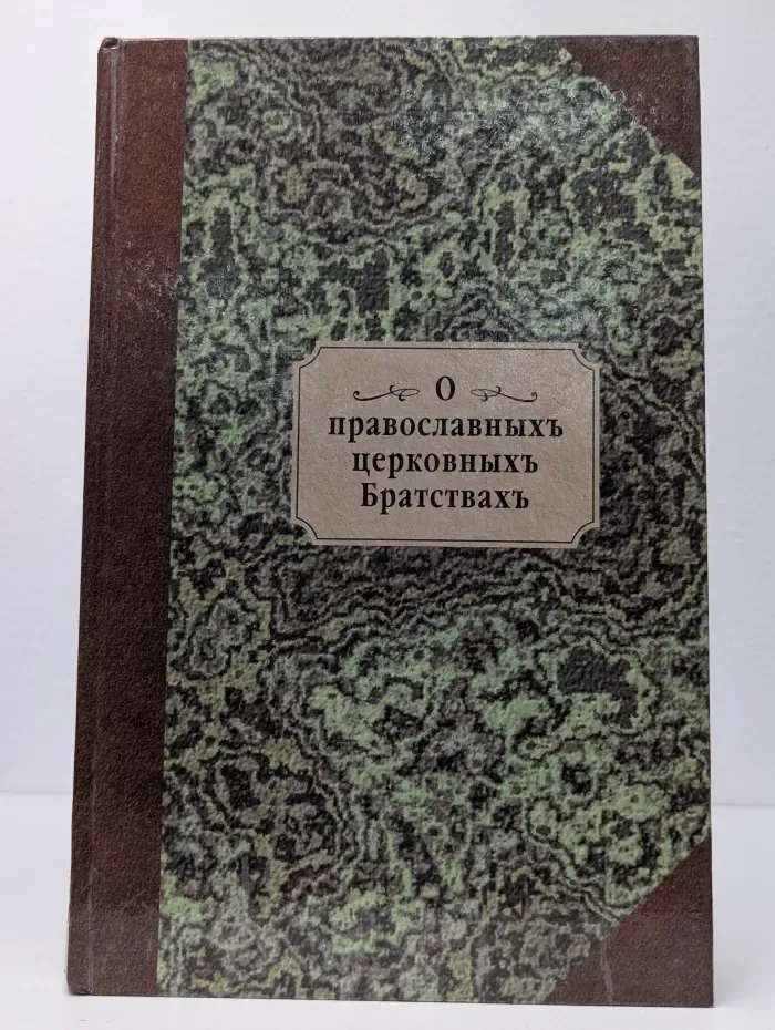 О православных церковных братствах