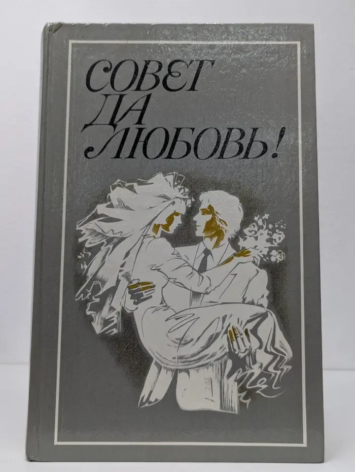 Совет да любовь!