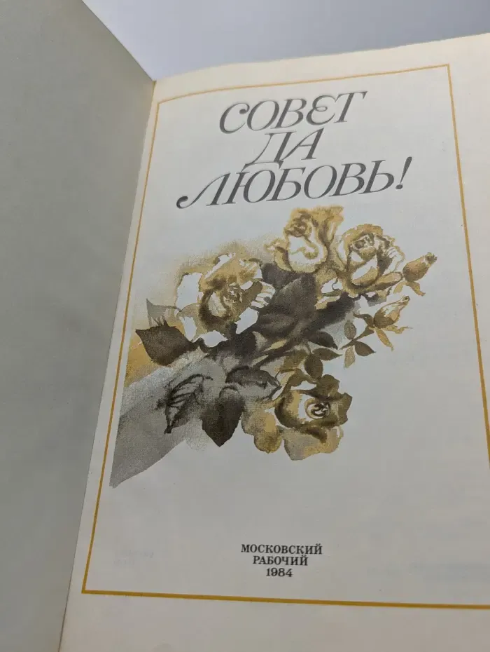 Совет да любовь!