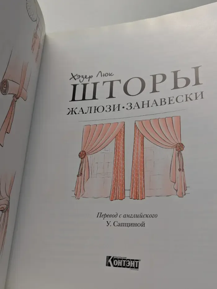 Шторы. Жалюзи. Занавески