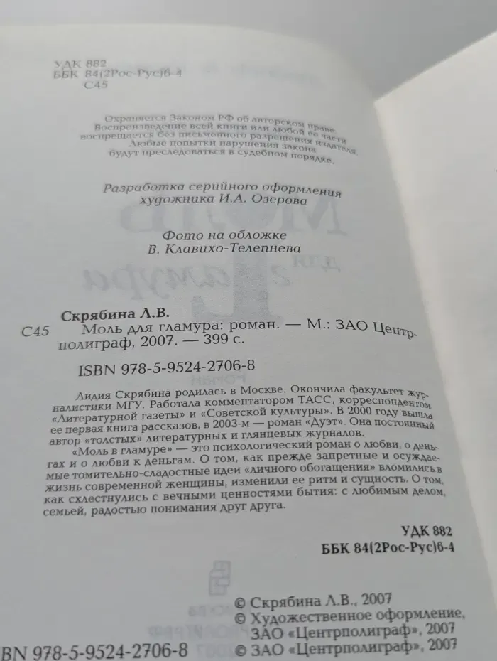 Моль для гламура