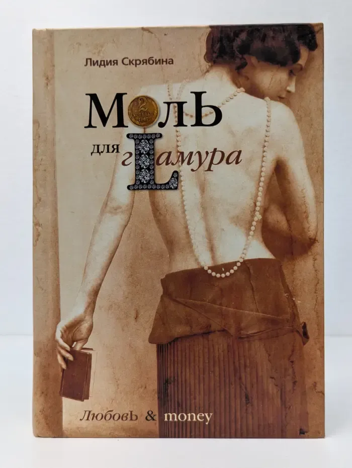 Моль для гламура