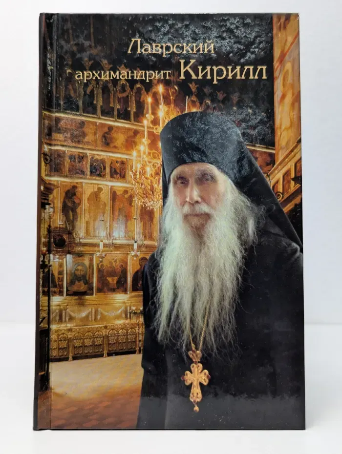 Лаврский архимандрит Кирилл