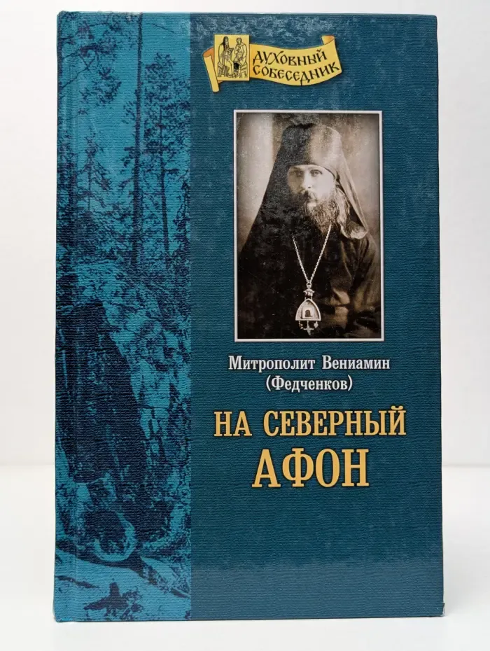 На Северный Афон