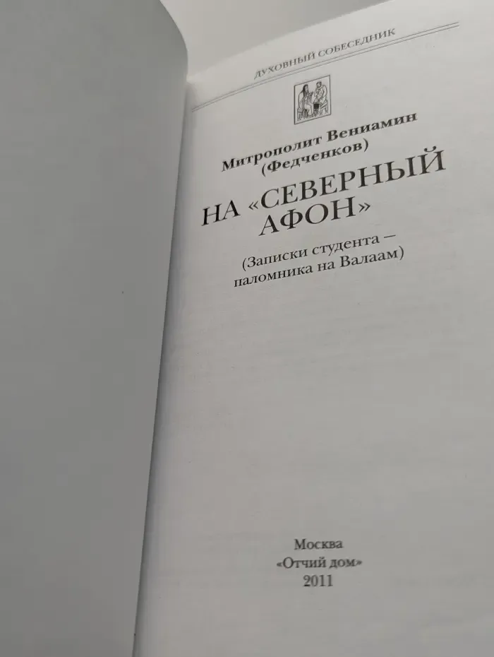 На Северный Афон