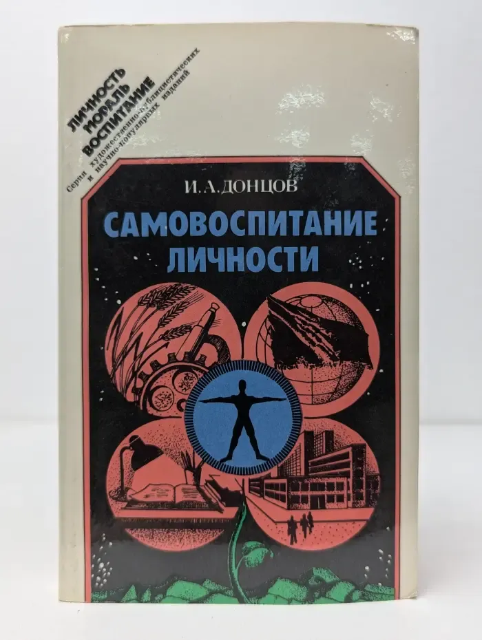Личность. Мораль. Воспитание. Самовоспитание личности
