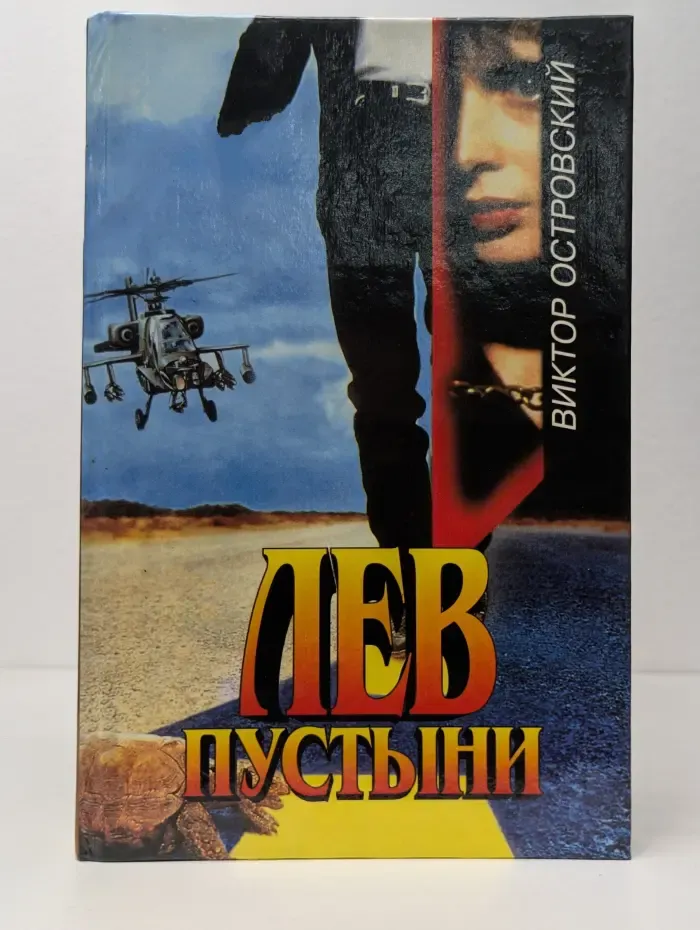 Лев пустыни
