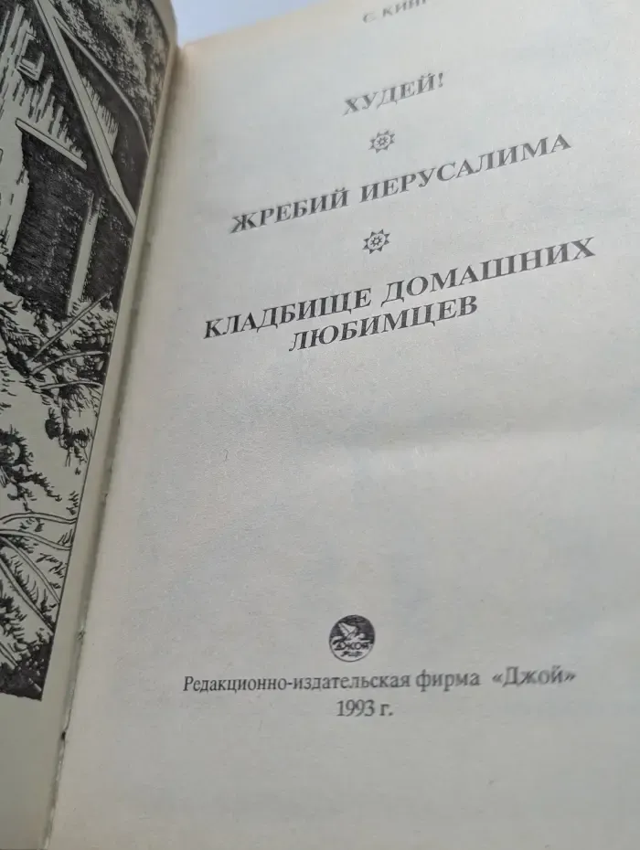 Худей! Жребий Иерусалима. Кладбище домашних любимцев