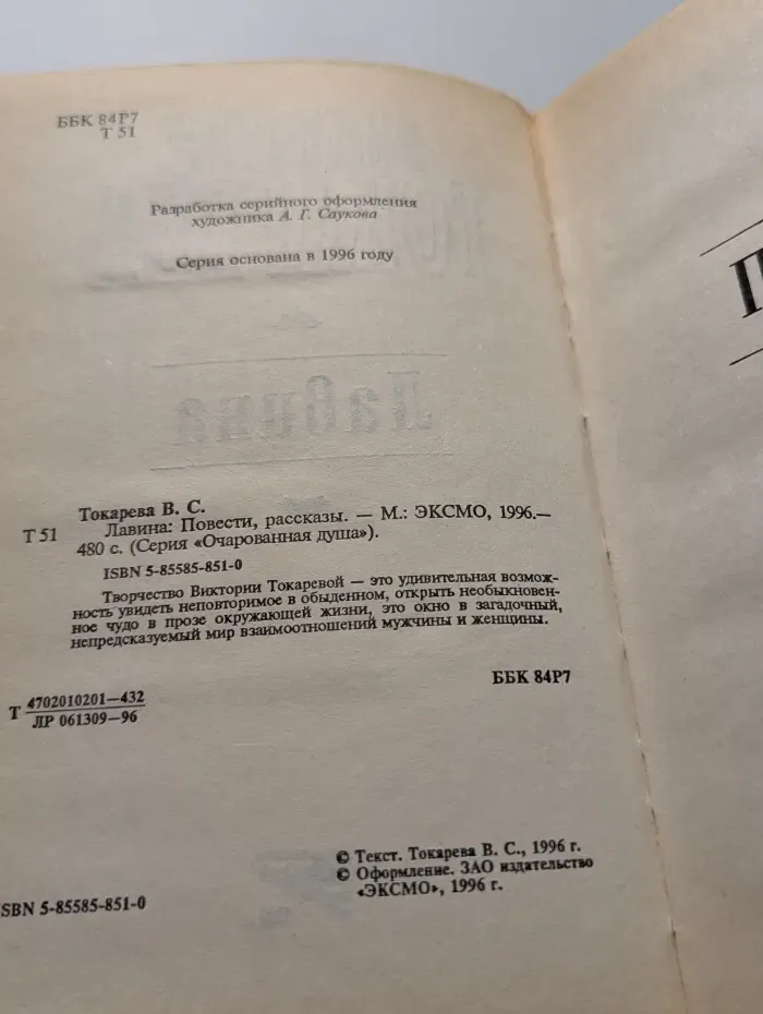 Очарованная душа. Лавина