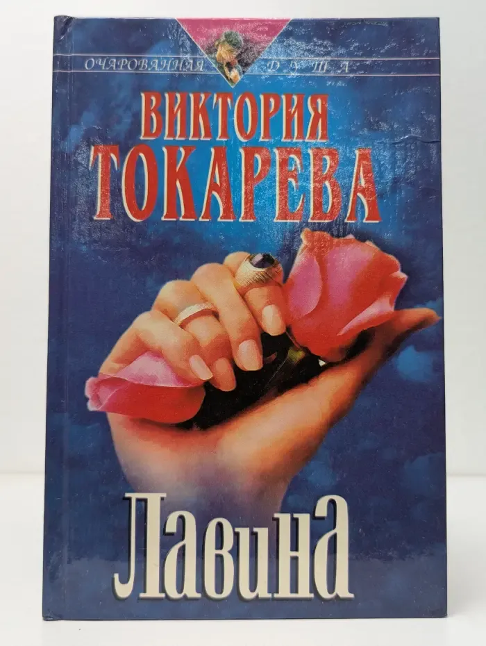 Очарованная душа. Лавина