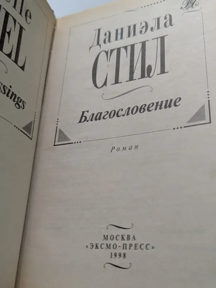 Благословение