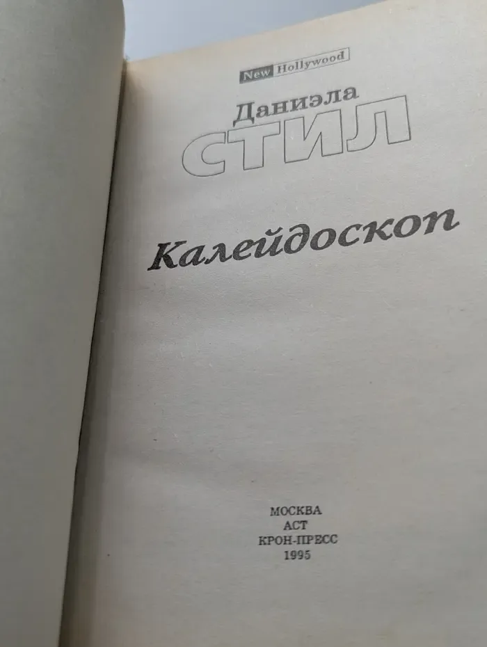 New Hollywood. Калейдоскоп