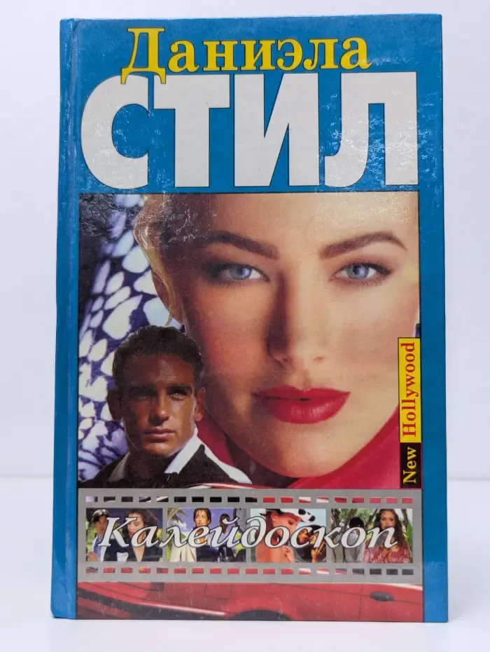 New Hollywood. Калейдоскоп