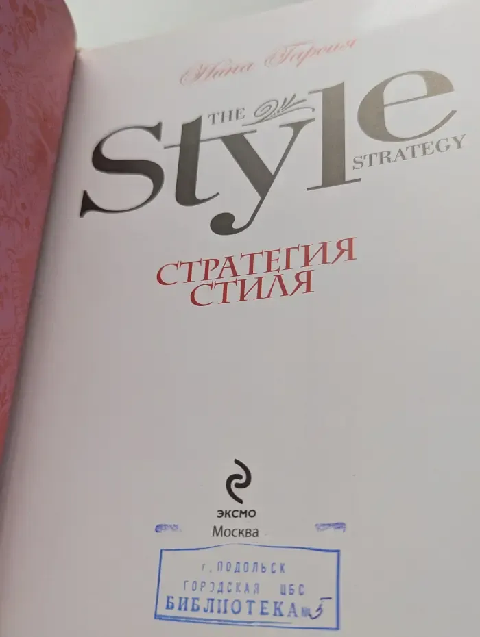 Стратегия стиля