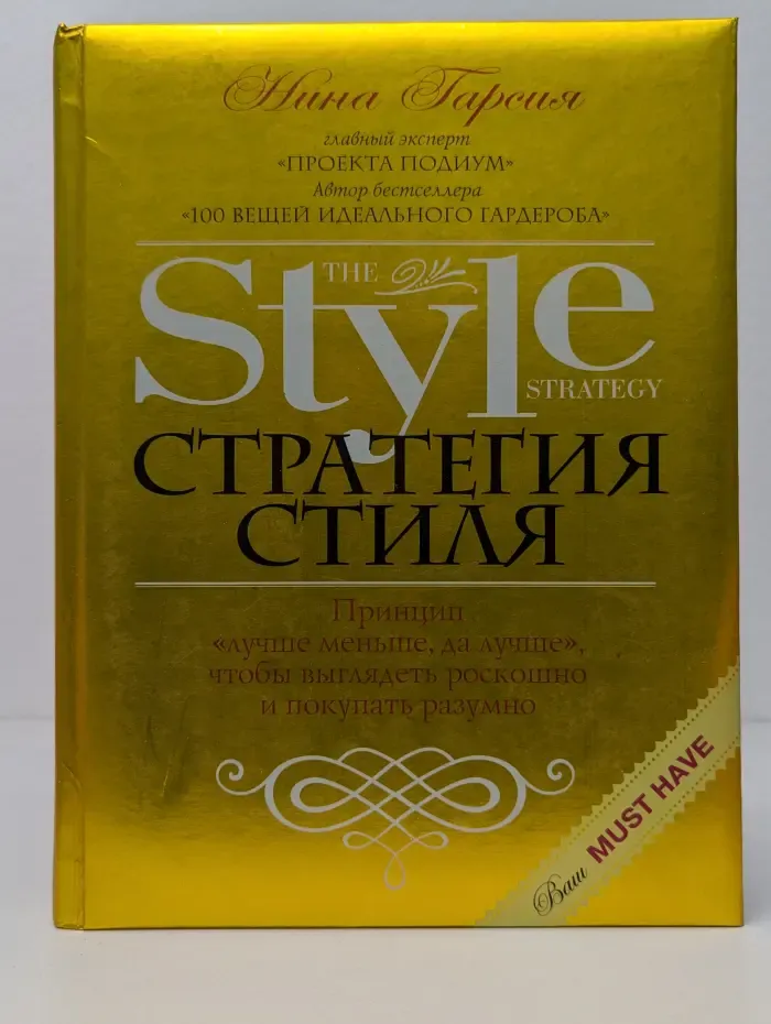 Стратегия стиля