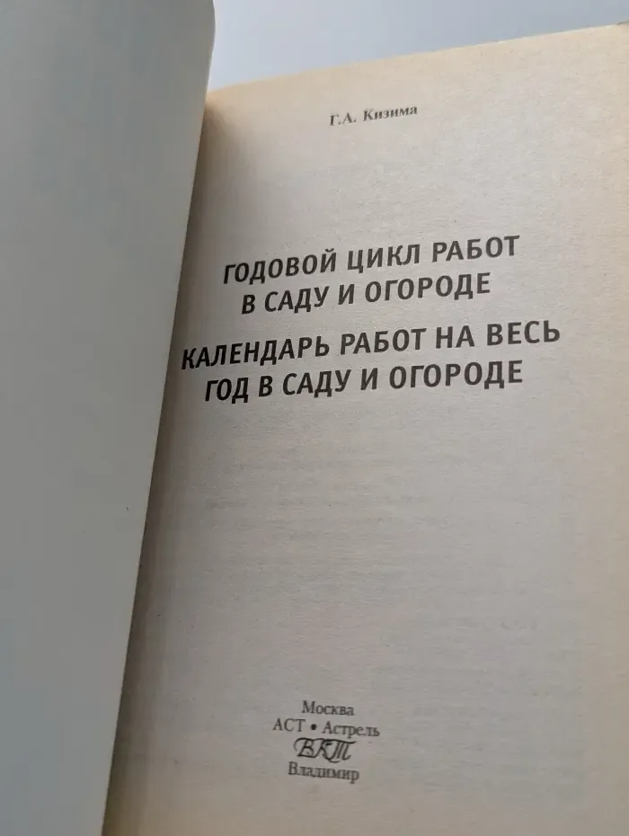 Годовой цикл работ в саду и огороде