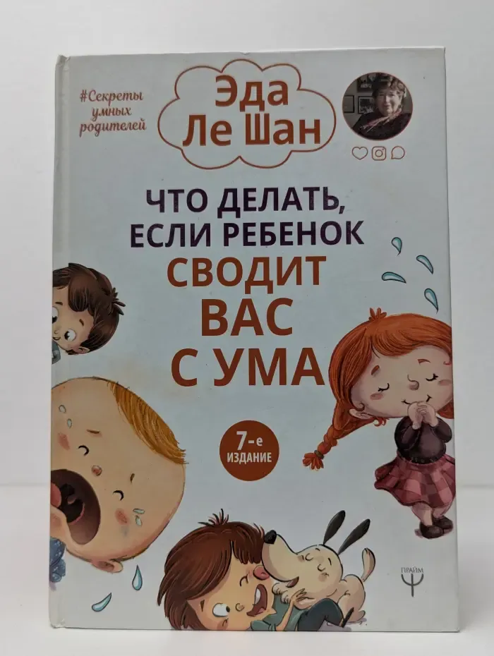 Секреты умных родителей. Что делать, если ребенок сводит вас с ума