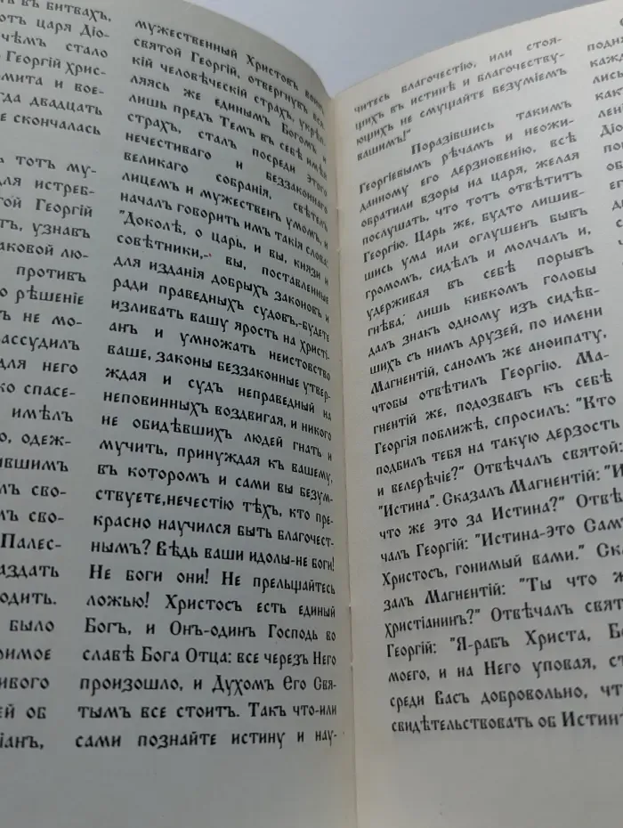 Предание. Житие святого великомученика Георгия и благоверной царицы Александры