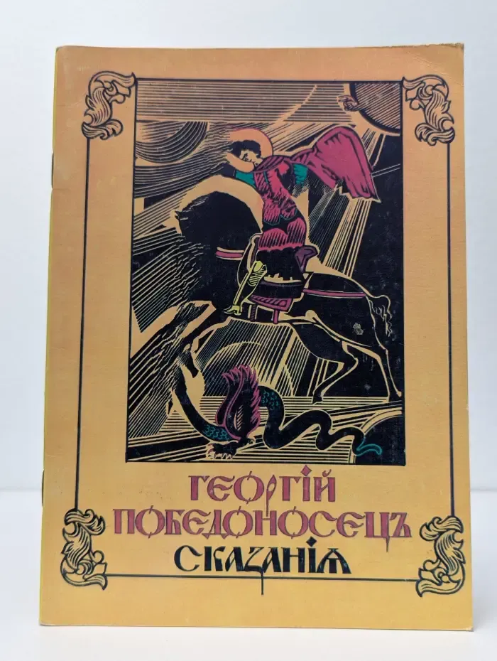 Предание. Житие святого великомученика Георгия и благоверной царицы Александры