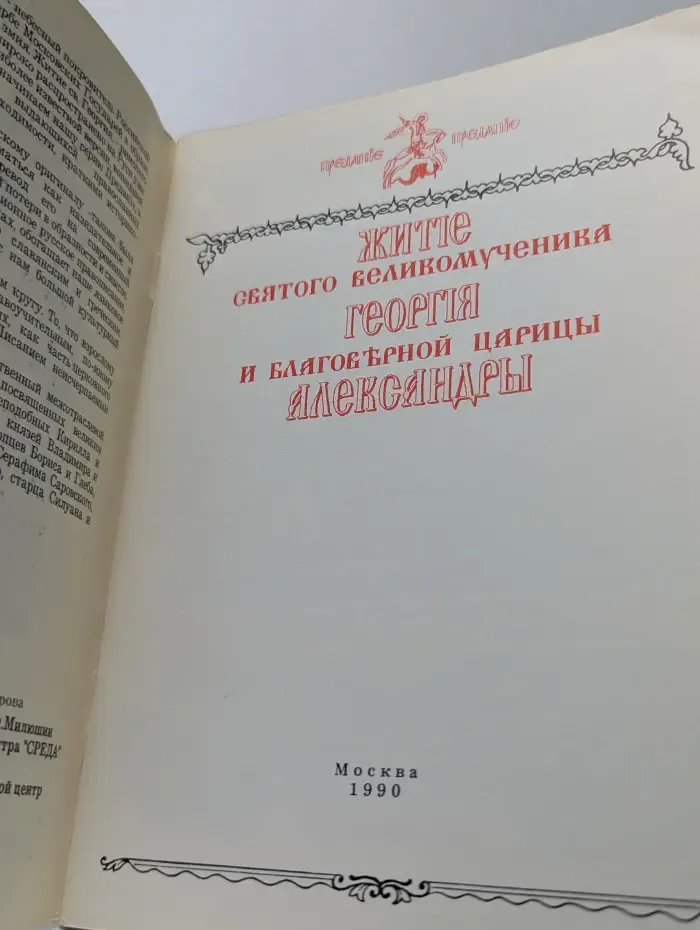 Предание. Житие святого великомученика Георгия и благоверной царицы Александры