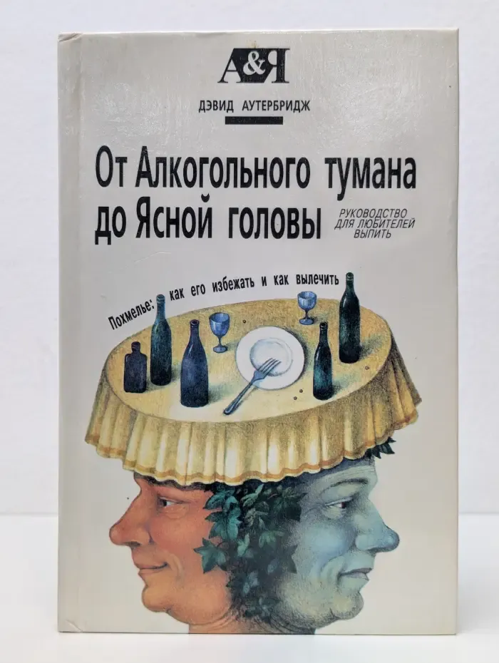 От Алкогольного тумана до Ясной головы