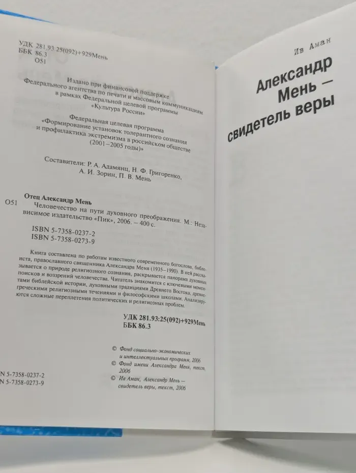Антология выстаивания и преображения. Человечество на пути духовного преображения