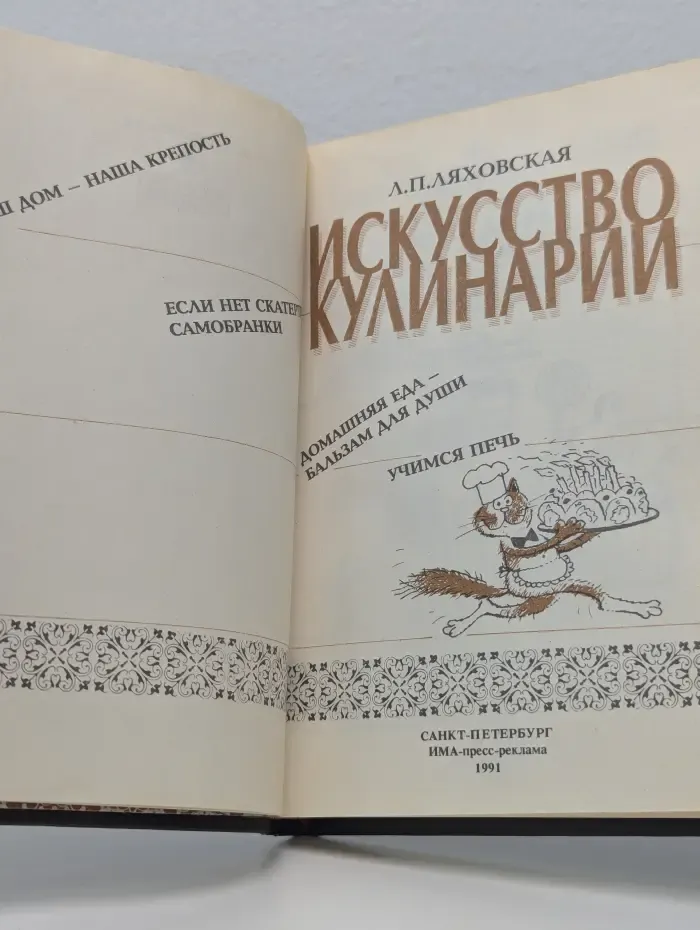 Искусство кулинарии