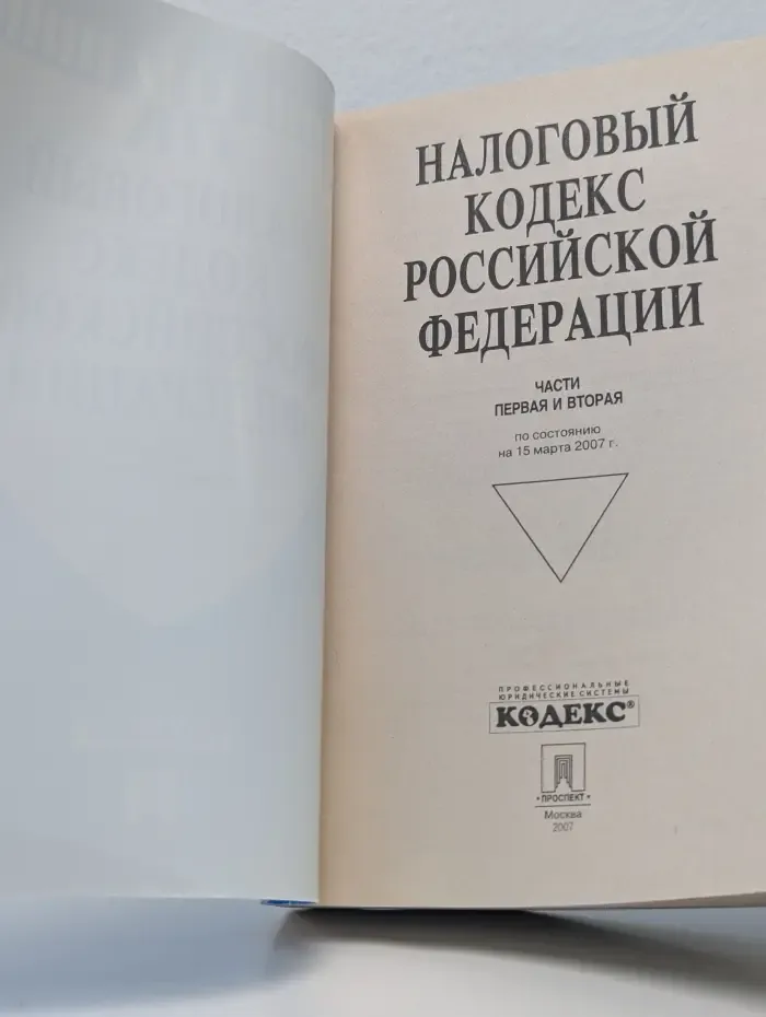 Налоговый Кодекс Российской Федерации. Части 1 и 2