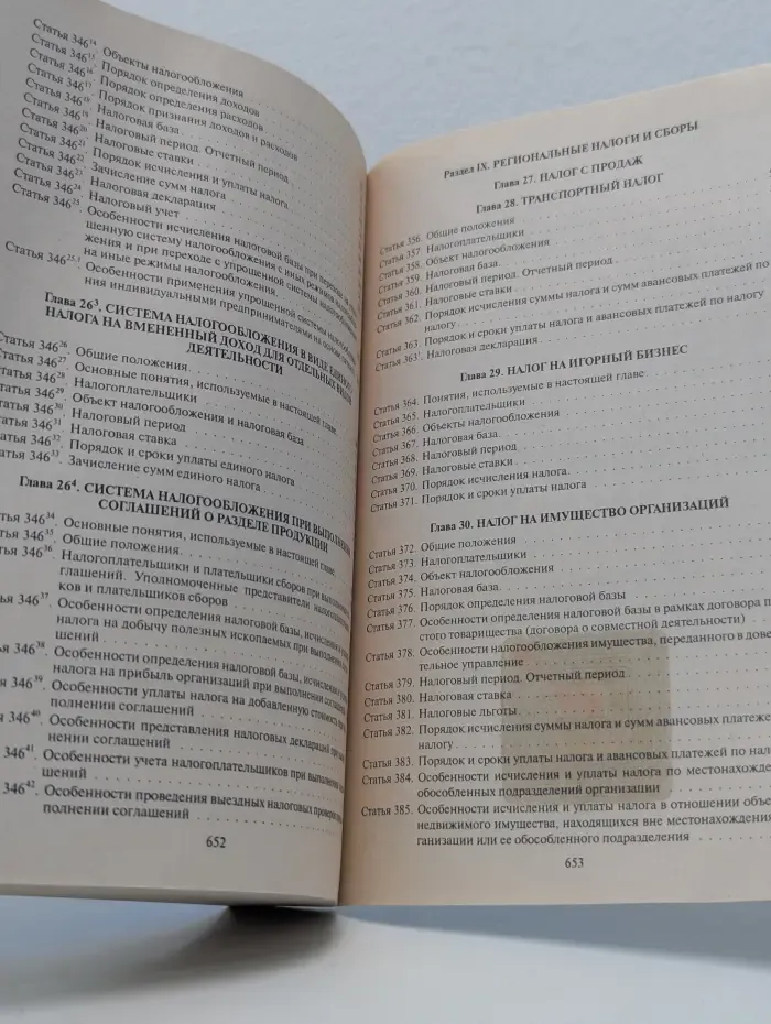 Налоговый Кодекс Российской Федерации. Части 1 и 2