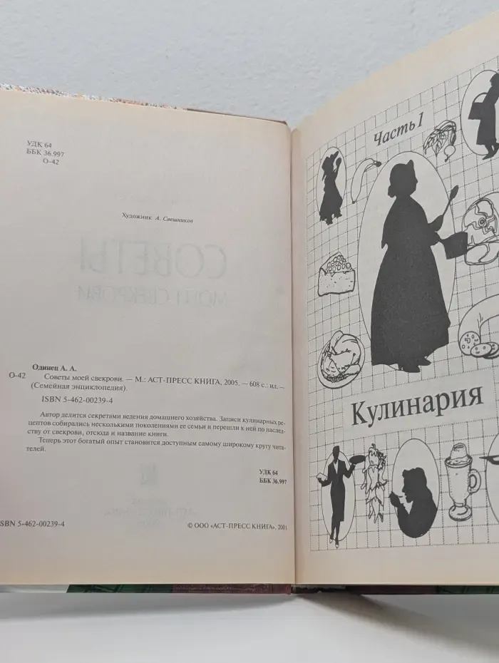 Семейная энциклопедия. Советы моей свекрови