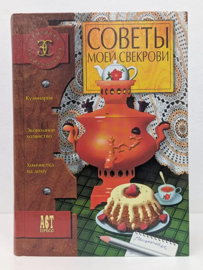 Семейная энциклопедия. Советы моей свекрови